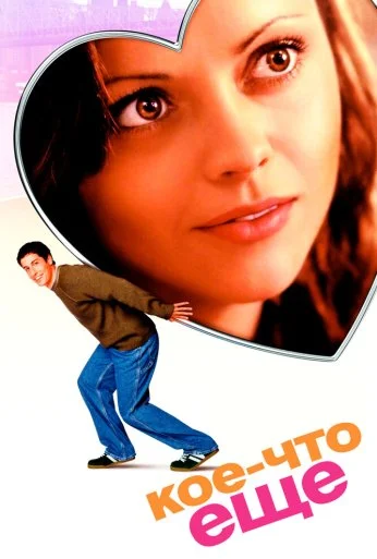 Кое-что еще (2003) онлайн бесплатно
