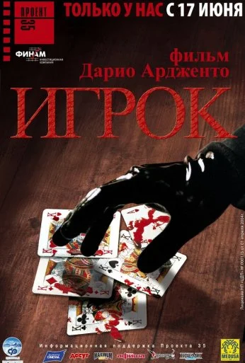 Игрок (2003) онлайн бесплатно