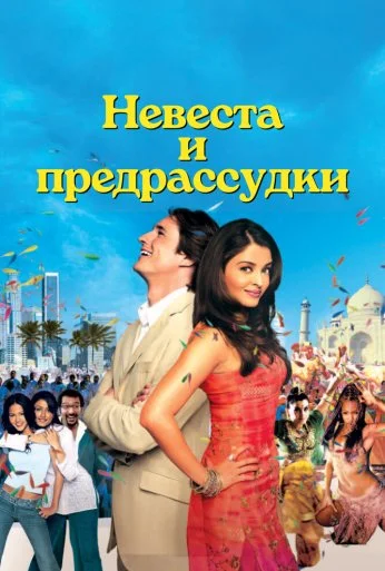 Невеста и предрассудки (2004) онлайн бесплатно