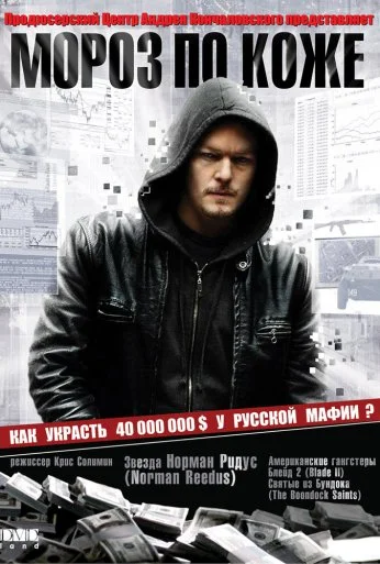 Мороз по коже (2007) онлайн бесплатно